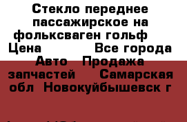 Стекло переднее пассажирское на фольксваген гольф 6 › Цена ­ 3 000 - Все города Авто » Продажа запчастей   . Самарская обл.,Новокуйбышевск г.